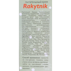 Крем питательный / Rakytnik 50 мл
