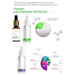 Пилинг Lactobionic White 5% 30 мл