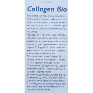 Крем питательный / Collagen-Bio 50 мл