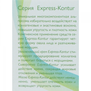 Сыворотка для лица Express-Contour 30 мл