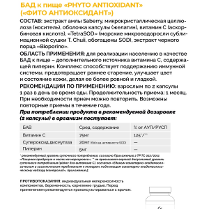 Добавка биологически активная к пище Фито Антиоксидант / Phyto Antioxidant 60 шт