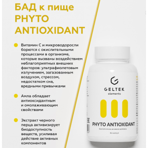 Добавка биологически активная к пище Фито Антиоксидант / Phyto Antioxidant 60 шт