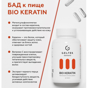 Добавка биологически активная к пище Био Кератин / Bio Keratin 90 шт