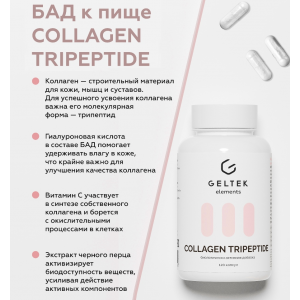 Добавка биологически активная к пище Коллаген Трипептид / Collagen Tripeptide 120 шт