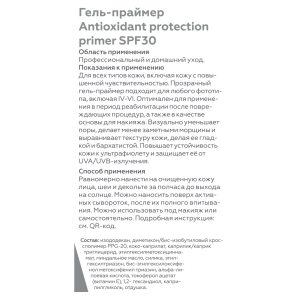 Гель-праймер для лица SPF 30 / Antioxidant protection primer Sun Protection 50 мл