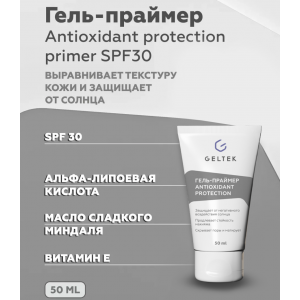 Гель-праймер для лица SPF 30 / Antioxidant protection primer Sun Protection 50 мл