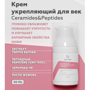 Крем укрепляющий для век / Selective Ceramides & Peptides 30 мл