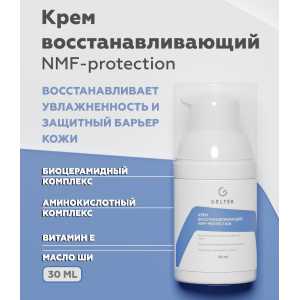 Крем восстанавливающий для лица / Selective NMF protection 30 мл