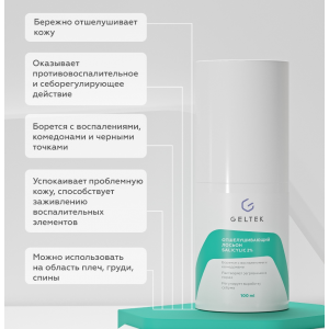 Лосьон отшелушивающий для лица / Anti-Acne salicylic 2% 100 мл