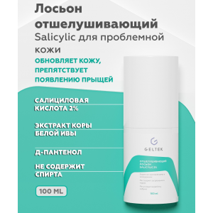 Лосьон отшелушивающий для лица / Anti-Acne salicylic 2% 100 мл