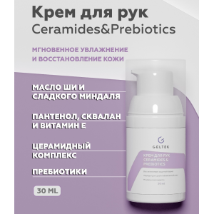 Крем для рук / Body-Care Ceramides&Prebiotics 30 мл