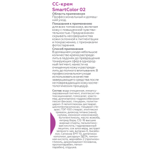 CС-крем для лица, 02 / Home-Care Smart Color 20 мл