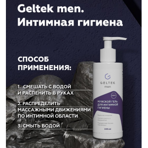 Гель мужской для интимной гигиены / Geltek Men 240 мл