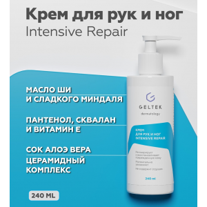 Крем для рук и ног / Body-Care Intensive Repair 240 мл