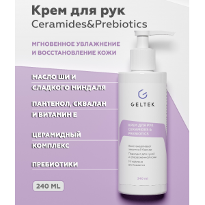 Крем для рук / Body-Care Ceramides&Prebiotics 240 мл