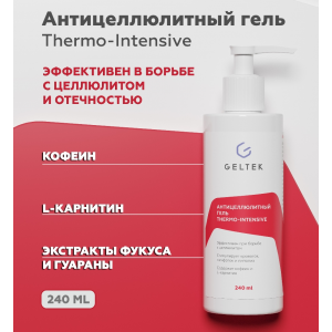 Гель антицеллюлитный для тела / Thermo-Intensive Body-Care 240 мл