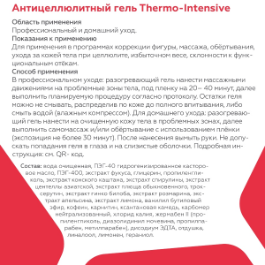 Гель антицеллюлитный для тела / Thermo-Intensive Body-Care 240 мл