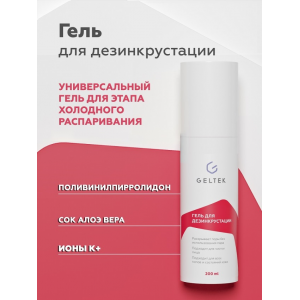 Гель для дезинкрустации / Cleansing 200 г