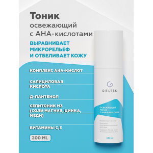 Тоник освежающий с АНА кислотами / Whitening 200 г