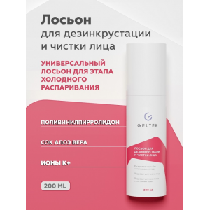 Лосьон для дезинкрустации и чистки лица / Cleansing 200 г