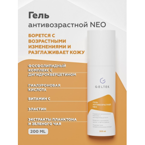 Гель антивозрастной / NEO ANTI-AGE 200 г