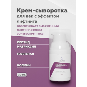 Крем-сыворотка для век с эффектом лифтинга / HOME-CARE 30 г