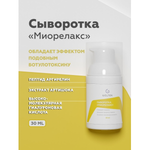 Сыворотка Миорелакс / Intensive 30 г