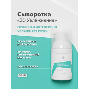 Сыворотка 3D увлажнение / Hydratation 30 г