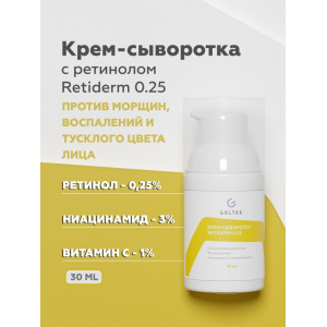 Крем-сыворотка для лица / Anti-Age Retiderm 0.25 30 г