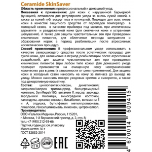 Гель успокаивающий для лица / Selective Ceramide SkinSaver 30 г