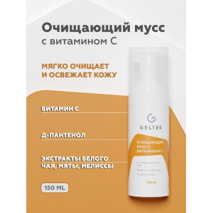 Мусс очищающий с витамином С / Home-Care 150 г